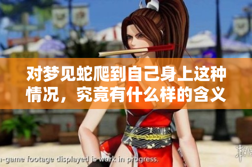 对梦见蛇爬到自己身上这种情况，究竟有什么样的含义呢