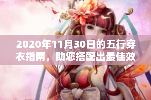 2020年11月30日的五行穿衣指南，助您搭配出最佳效果