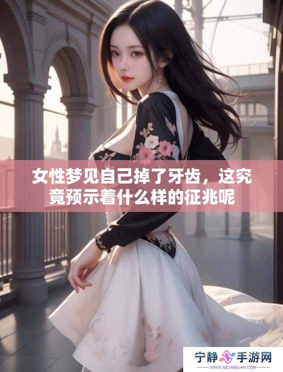 女性梦见自己掉了牙齿，这究竟预示着什么样的征兆呢