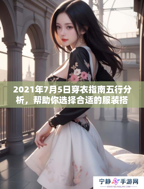 2021年7月5日穿衣指南五行分析，帮助你选择合适的服装搭配
