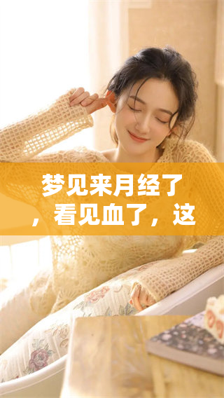 梦见来月经了，看见血了，这个梦境有什么特别的含义呢
