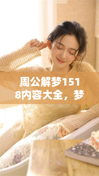 周公解梦1518内容大全，梦境解析免费分享给你，快来了解吧！