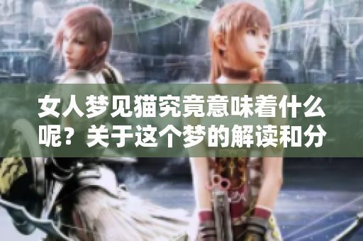 女人梦见猫究竟意味着什么呢？关于这个梦的解读和分析你了解多少？