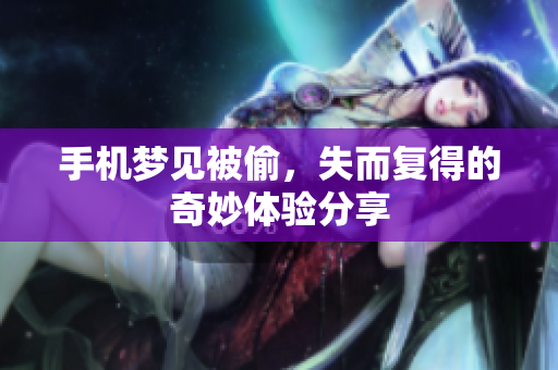 手机梦见被偷，失而复得的奇妙体验分享