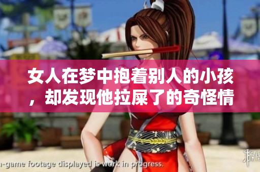 女人在梦中抱着别人的小孩，却发现他拉屎了的奇怪情景