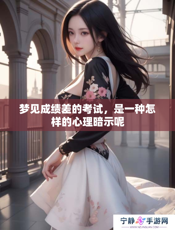 梦见成绩差的考试，是一种怎样的心理暗示呢