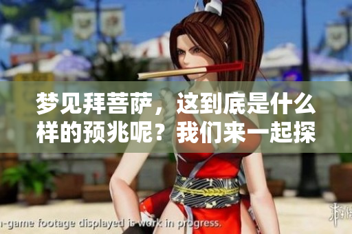 梦见拜菩萨，这到底是什么样的预兆呢？我们来一起探讨一下吧！