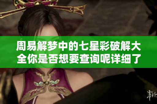 周易解梦中的七星彩破解大全你是否想要查询呢详细了解一下吧