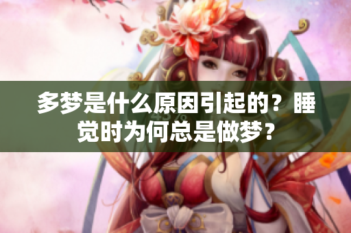 多梦是什么原因引起的？睡觉时为何总是做梦？