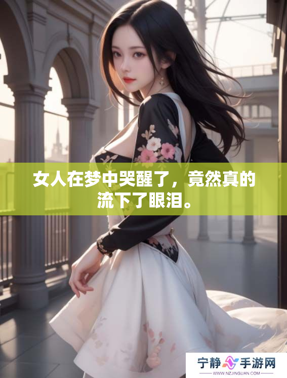 女人在梦中哭醒了，竟然真的流下了眼泪。