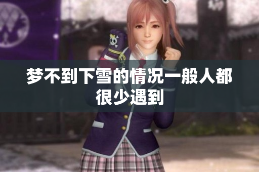 梦不到下雪的情况一般人都很少遇到