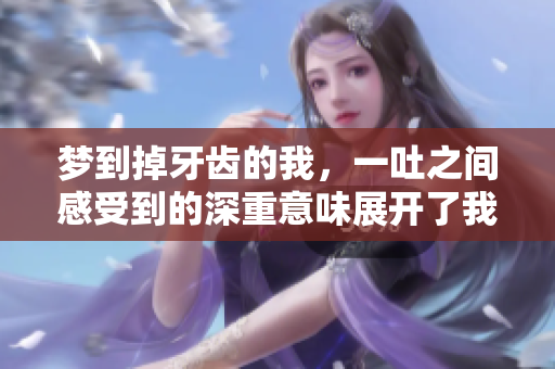 梦到掉牙齿的我，一吐之间感受到的深重意味展开了我的思考