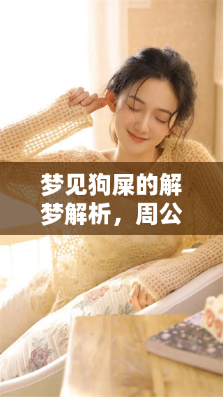 梦见狗屎的解梦解析，周公告诉你这些隐秘的寓意