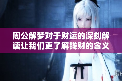 周公解梦对于财运的深刻解读让我们更了解钱财的含义