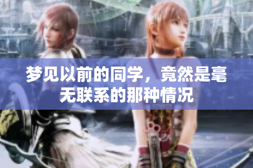 梦见以前的同学，竟然是毫无联系的那种情况