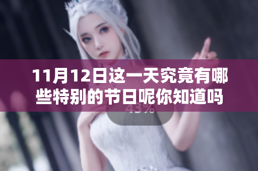 11月12日这一天究竟有哪些特别的节日呢你知道吗