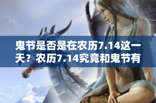 鬼节是否是在农历7.14这一天？农历7.14究竟和鬼节有什么关系？