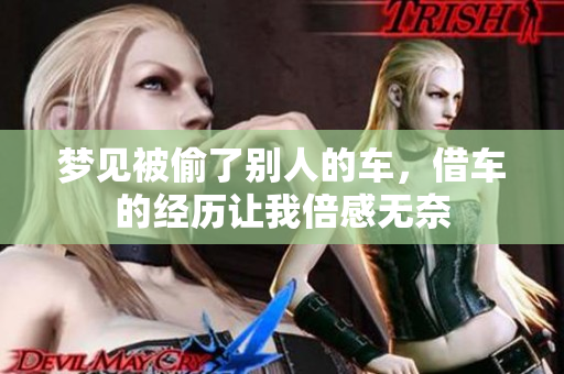 梦见被偷了别人的车，借车的经历让我倍感无奈