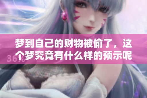 梦到自己的财物被偷了，这个梦究竟有什么样的预示呢