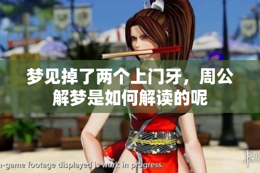 梦见掉了两个上门牙，周公解梦是如何解读的呢