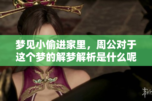 梦见小偷进家里，周公对于这个梦的解梦解析是什么呢