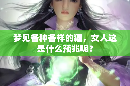 梦见各种各样的猫，女人这是什么预兆呢？