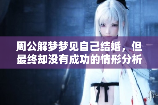 周公解梦梦见自己结婚，但最终却没有成功的情形分析