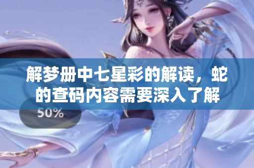 解梦册中七星彩的解读，蛇的查码内容需要深入了解