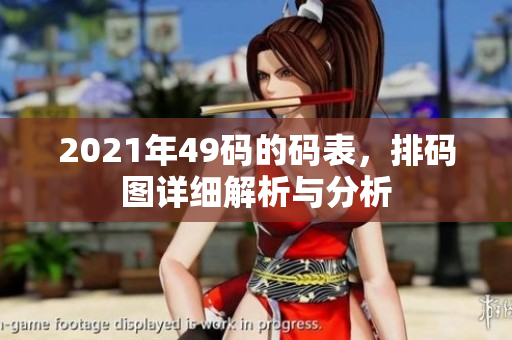 2021年49码的码表，排码图详细解析与分析