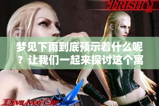 梦见下雨到底预示着什么呢？让我们一起来探讨这个寓意。