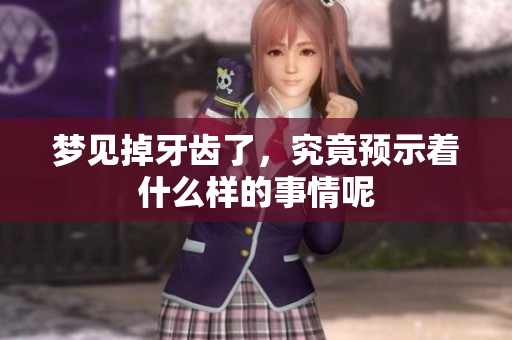 梦见掉牙齿了，究竟预示着什么样的事情呢