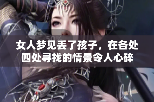 女人梦见丢了孩子，在各处四处寻找的情景令人心碎