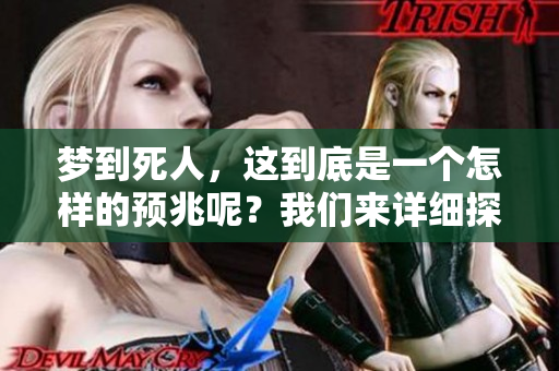 梦到死人，这到底是一个怎样的预兆呢？我们来详细探讨一下吧！