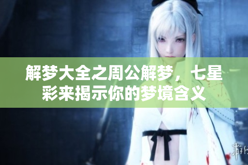 解梦大全之周公解梦，七星彩来揭示你的梦境含义