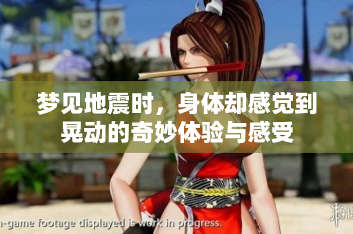 梦见地震时，身体却感觉到晃动的奇妙体验与感受