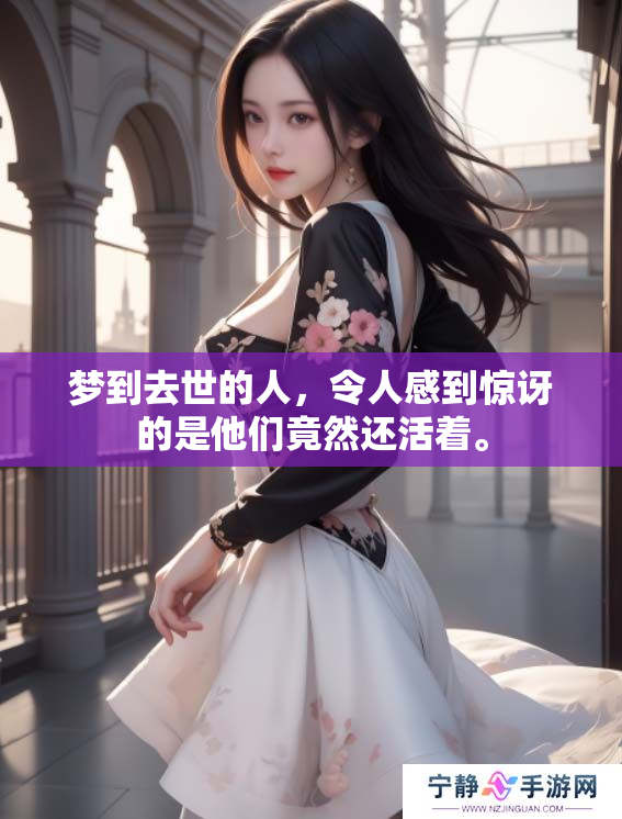 梦到去世的人，令人感到惊讶的是他们竟然还活着。