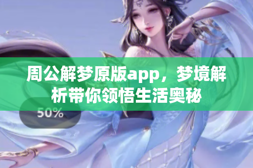 周公解梦原版app，梦境解析带你领悟生活奥秘