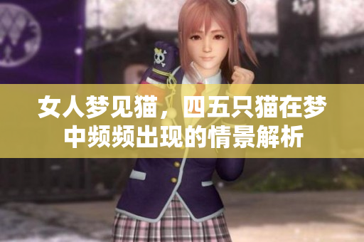 女人梦见猫，四五只猫在梦中频频出现的情景解析