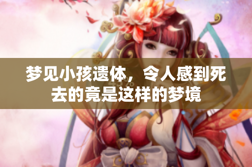 梦见小孩遗体，令人感到死去的竟是这样的梦境