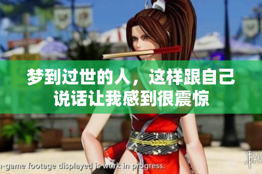 梦到过世的人，这样跟自己说话让我感到很震惊