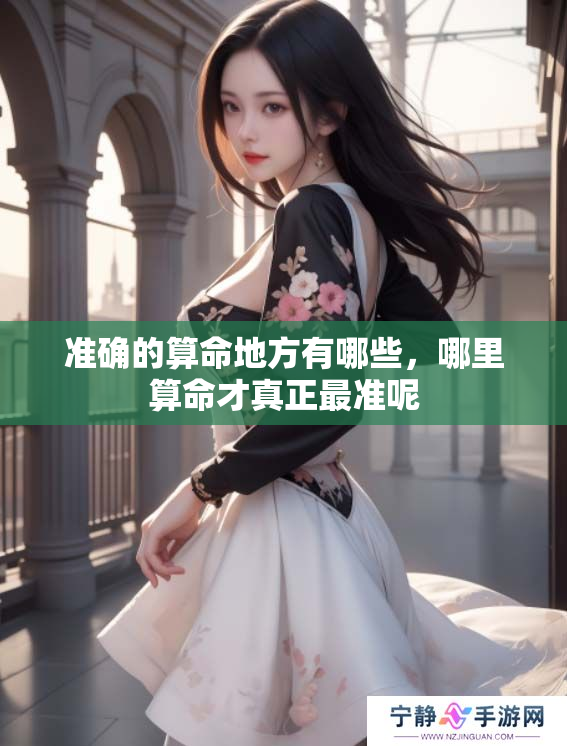 准确的算命地方有哪些，哪里算命才真正最准呢