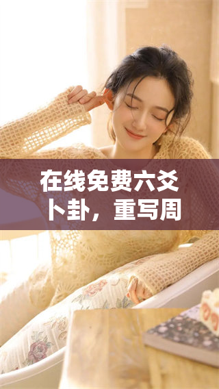 在线免费六爻卜卦，重写周易的神奇体验等你来参与