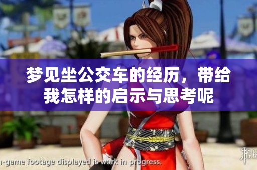 梦见坐公交车的经历，带给我怎样的启示与思考呢