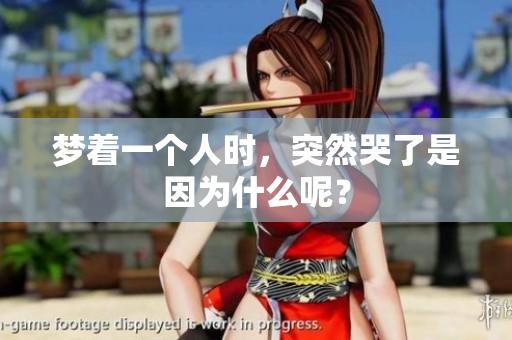 梦着一个人时，突然哭了是因为什么呢？