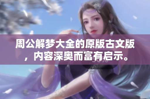 周公解梦大全的原版古文版，内容深奥而富有启示。