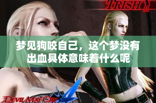 梦见狗咬自己，这个梦没有出血具体意味着什么呢
