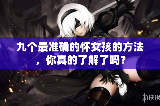 九个最准确的怀女孩的方法，你真的了解了吗？
