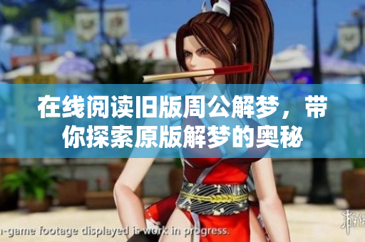 在线阅读旧版周公解梦，带你探索原版解梦的奥秘