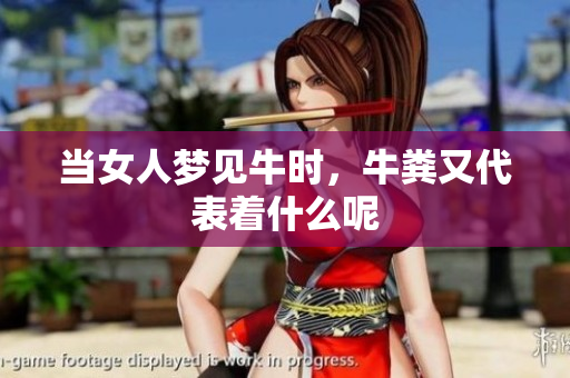 当女人梦见牛时，牛粪又代表着什么呢