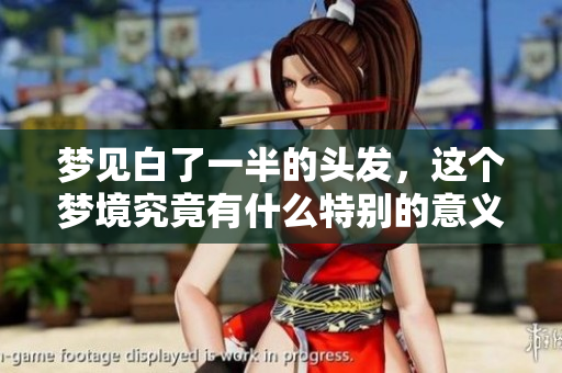 梦见白了一半的头发，这个梦境究竟有什么特别的意义呢